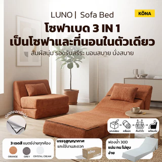 KONA โซฟาปรับนอนได้ 1 ที่นั่ง รุ่น LUNO ขนาด 80×103×80 ซม. ดีไซน์เรียบหรู สำหรับห้องนั่งเล่น ปกOR