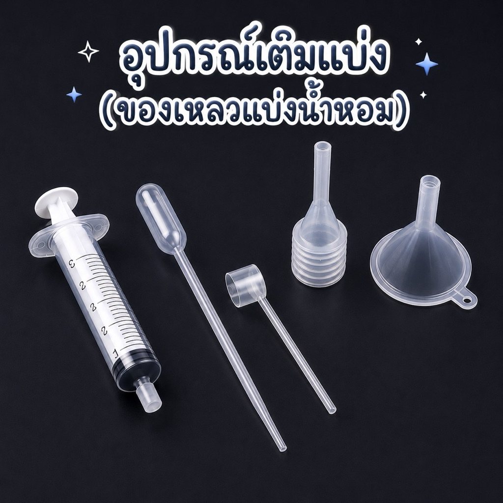 พร้อมส่ง🔥อุปกรณ์เติมแบ่ง ของเหลว ไซริ้งแบ่งน้ำหอม หัวปั๊ม ก้านดูด กรวยจิ๋ว หลากหลายแบบ