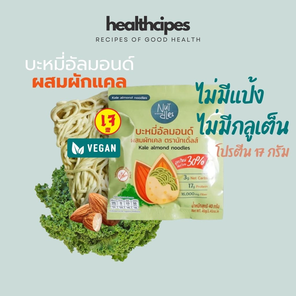 บะหมี่อัลมอนด์ Nutdles ผักเคล เส้นผัก คีโตทานได้ คาร์บต่ำกว่า 10 เท่า โปรตีนสูง อิ่มนาน vegan ไม่ผสมแป้ง--เขียวอ่อน