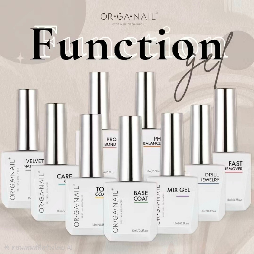 แยกขาย OR•GA•NAIL Function gel หลายตัวเลือก base/top basic Organail พร้อมส่ง