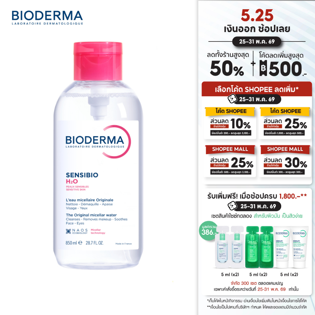 Bioderma Sensibio H2O 850 ml ไมเซล่าคลีนซิ่งวอเตอร์ สำหรับผิวแพ้ ระคายง่าย 850 มล. ฝาปั๊ม