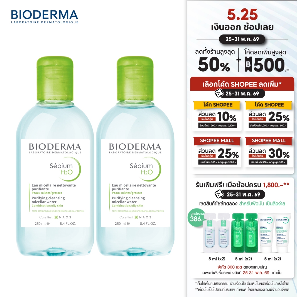 Bioderma Sebium H2O 250ml แพ็คคู่ คลีนซิ่งสำหรับผิวมัน ผิวผสม มีแนวโน้มเป็นสิวง่าย