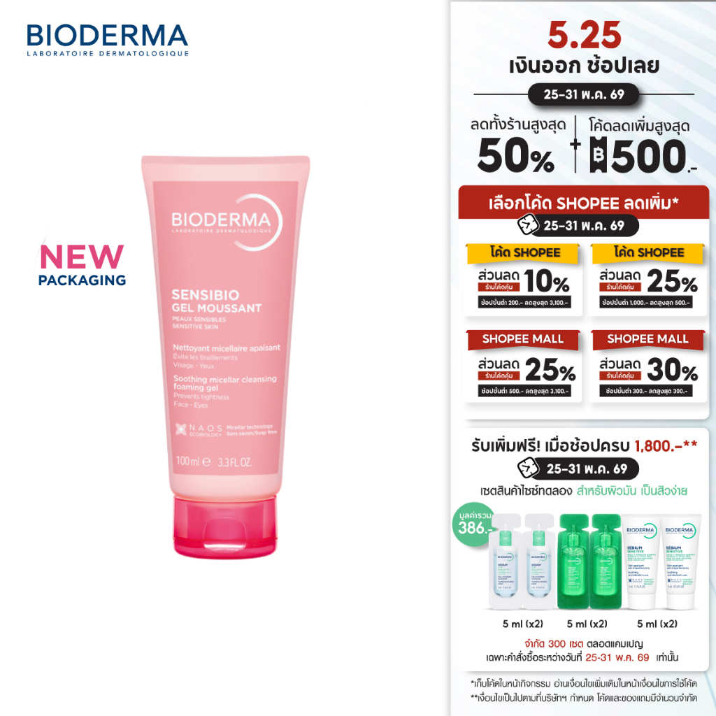 Bioderma Sensibio Gel Moussant 100 ml เจลล้างหน้าผิวแพ้ง่ายสูตรไมเซล่า อ่อนโยนสำหรับผิวบอบบาง แพ้ง่าย
