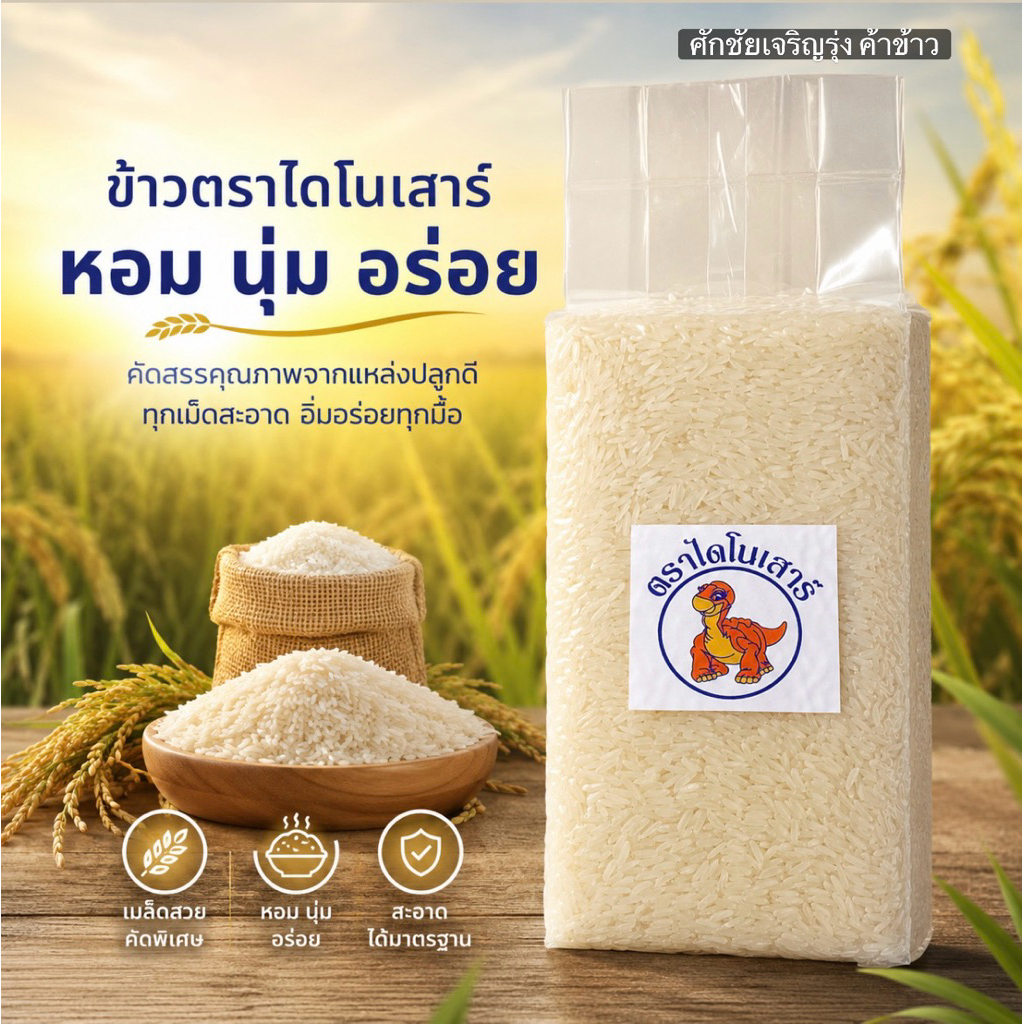 ข้าวหอมมะลิ ตราไดโนเสาร์(ข้าวกลางปี) แพ็ค 1กิโล สูญญากาศ