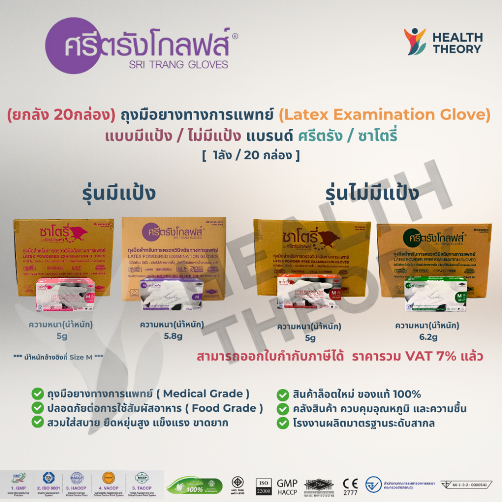 [ยกลัง 20กล่อง] ถุงมือยางแพทย์ ยางพารา ถุงมือซาโตรี่ ถุงมือศรีตรัง แบบมีแป้งและแบบไม่มีแป้งแท้100%