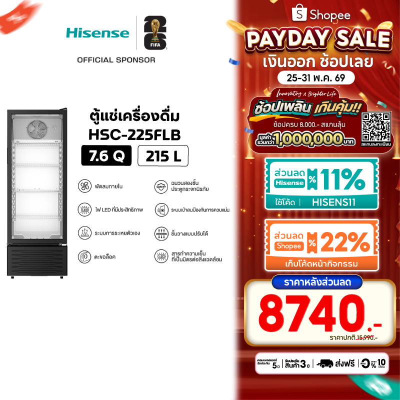 Hisense ตู้แช่เครื่องดื่ม 1 ประตู ขนาด 7.6Q/215 ลิตร รุ่น HSC-225FLB