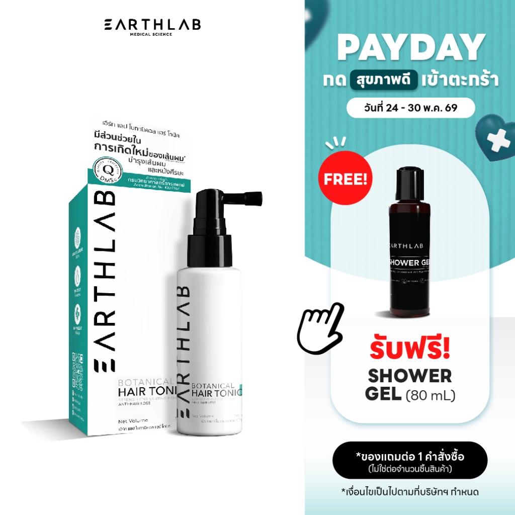 EARTHLAB BOTANICAL HAIR TONIC 50ML แฮร์โทนิค เซรั่มปลูกผม เร่งผมยาว ลดผมร่วง แฮร์โทนิค FG0438