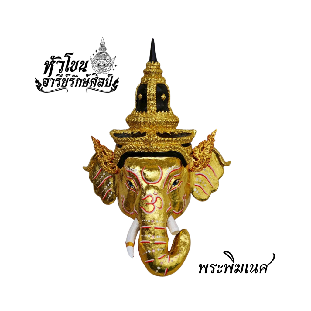 พระพิฆเนศ (หน้าสีทอง) ขนาดครอบไม่ประดับเพชร