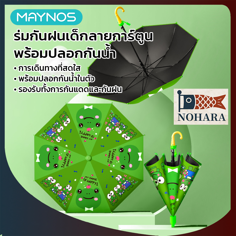 MAYNOS ร่มเด็กกันฝน ลายการ์ตูน มีปลอกกันน้ำในตัว ด้ามจับนกหวีด กันแดด UV โครงแข็งแรงต้านลม