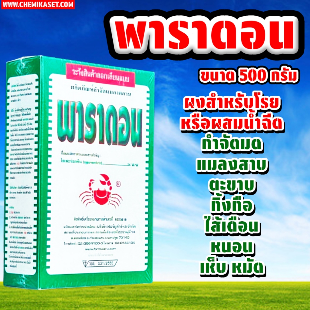 พาราดอน ไซเปอร์เมทริน 3% W/W ขนาด 500 กรัม โรยมดฆ่ามด ฆ่าแมลงสาบ ตะขาบกิ้งกือไส้เดือน