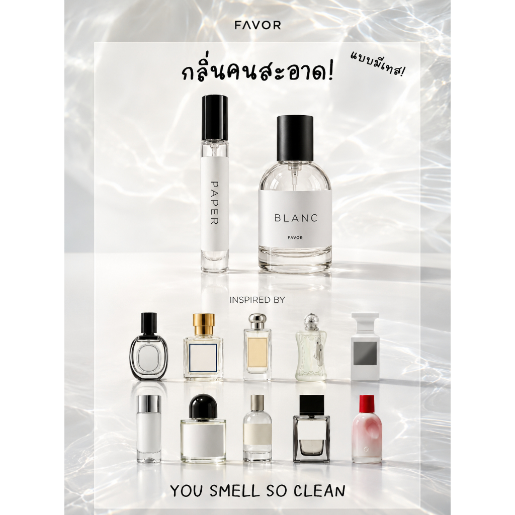 น้ำหอม กลิ่นคนสะอาด แบบมีเทส 50ml Skin Scent Clean Girl อาบน้ำใหญ่ สบู่แป้งเด็กคลีน ผ้าซักใหม่ FAVOR