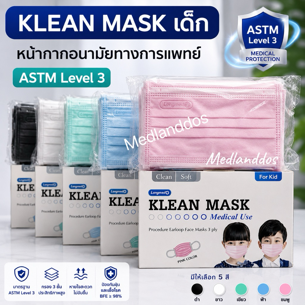 หน้ากากอนามัยสำหรับเด็ก👧🏻👦🏻 Klean Mask หน้ากากอนามัยทางการแพทย์ (กล่อง 50 ชิ้น) ASTM Level 3 บริษัทLongmed