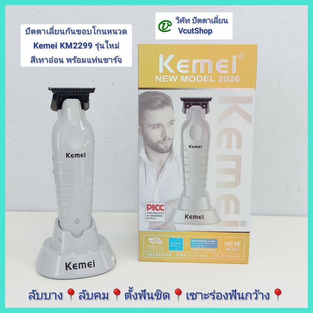 (#วีคัท)​ #Kemei​ #KM​2299 #รุ่น​ใหม่​มีแท่น​ชาร์จ​ สีเทาอ่อน ลับ​คม​แต่ง​ฟัน​เต็ม​สูตร​ คมกริบ​ ไม่​กินเนื้อ​