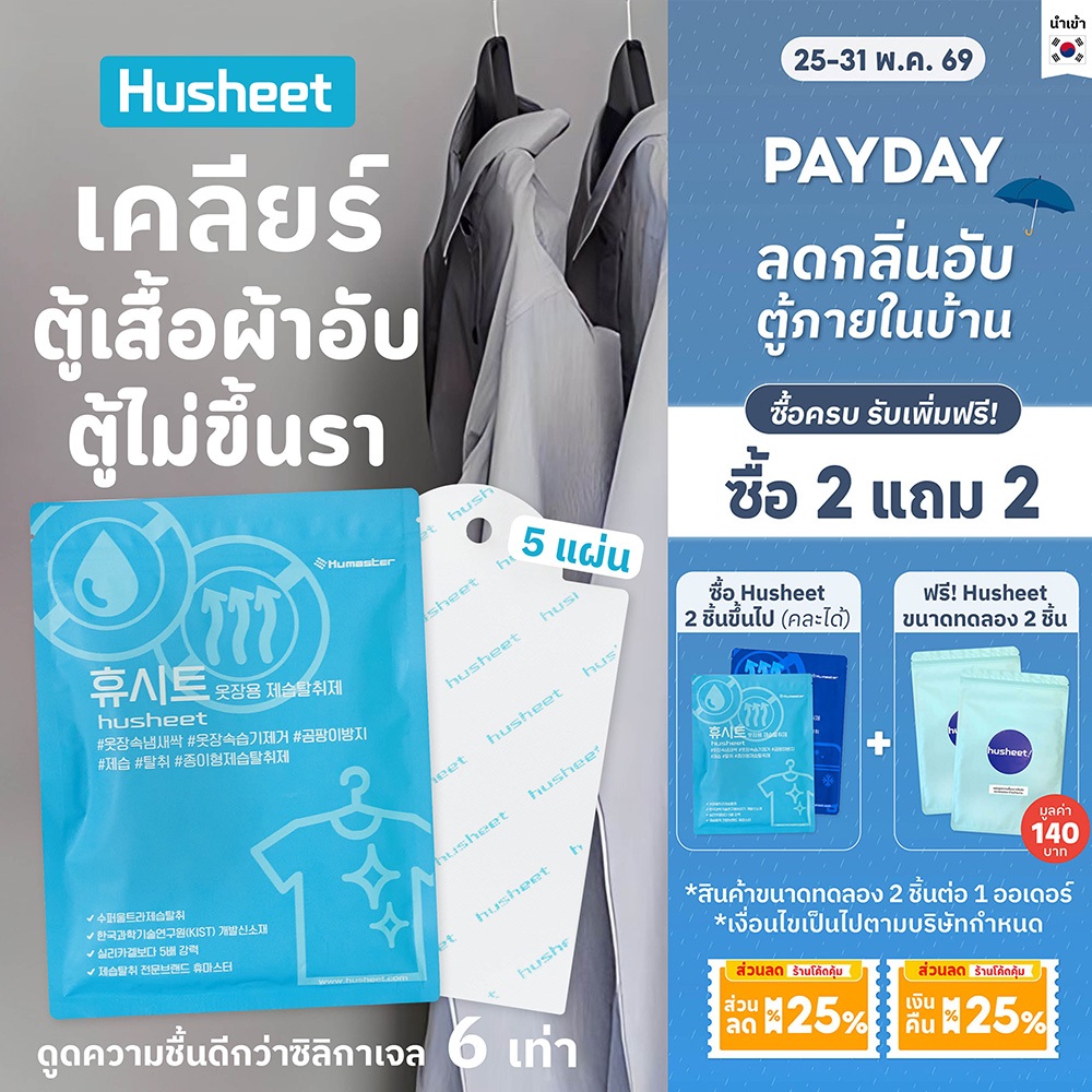 HUSHEET แผ่นลดกลิ่นอับ ดูดความชื้นตู้เสื้อผ้า กระเป๋าหนัง กันชื้นในตู้ ป้องกันรา ดีกว่าซิลิกาเจล 6 เท่า นำเข้าจากเกาหลี