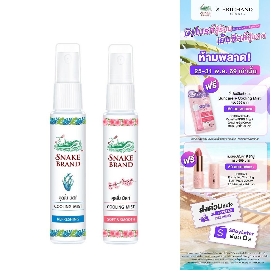 Snake Brand ตรางู คูลลิ่งมิสท์ กลิ่นรีเฟรชชิ่ง+ซอฟท์ แอนด์ สมูท 30 มล.คละกลิ่น กลิ่นละ 1 ขวด