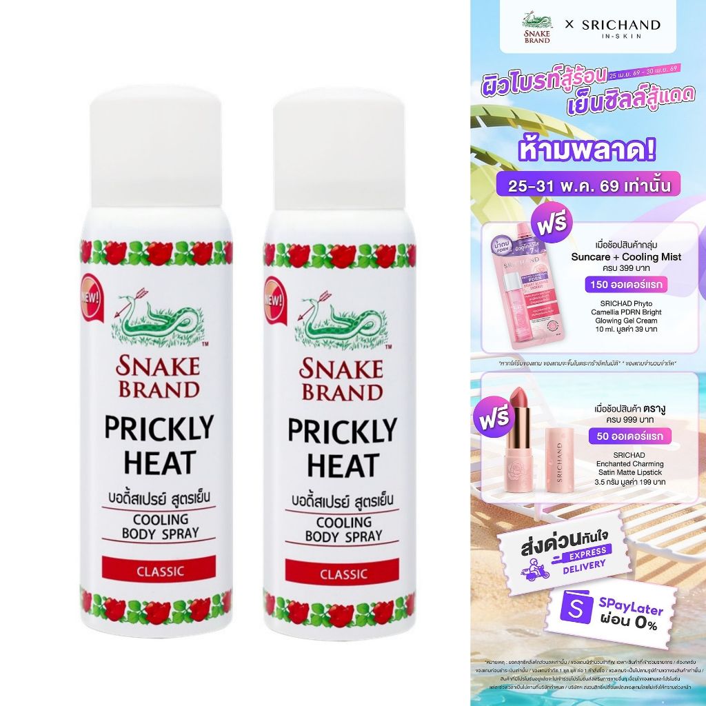 Snake Brand ตรางู คูลลิ่ง บอดี้สเปรย์ สูตรเย็น คลาสสิค 50 มล. 2 กระป๋อง (สเปรย์เย็น, บอดี้สเปรย์, Body Spray)
