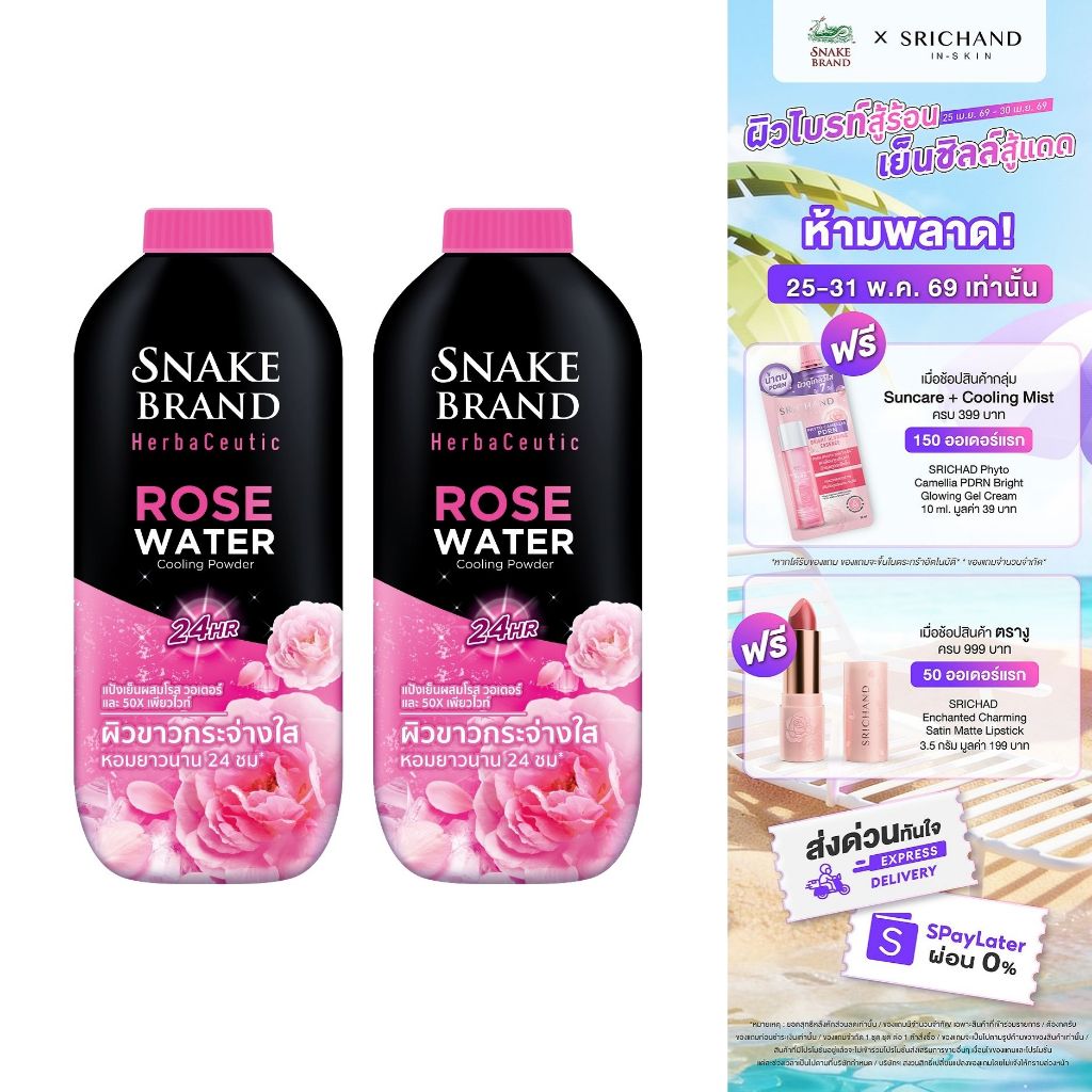 Snake Brand Herbaceutic แป้งเย็น โรส วอเตอร์ 250 กรัม x 2 Rose Water Cooling Powder ผิวขาวกระจ่างใส