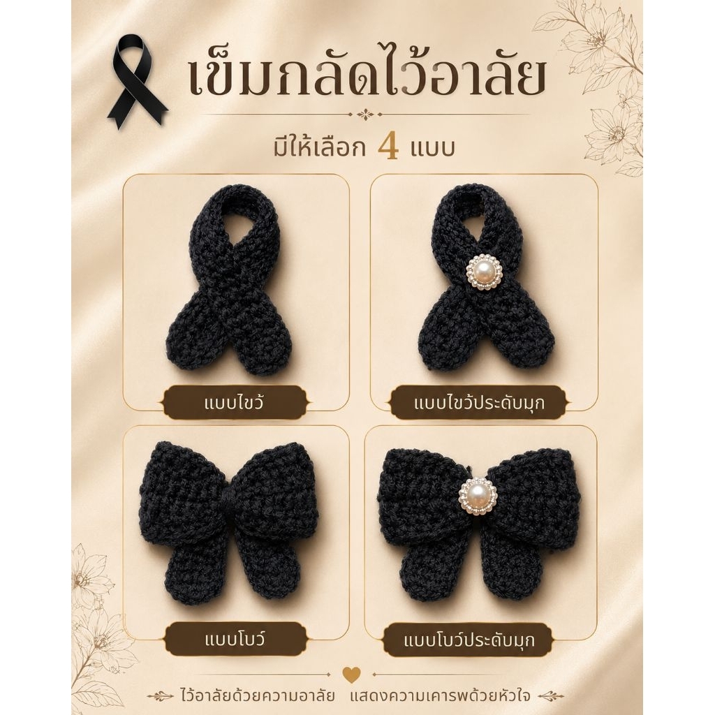 พร้อมส่ง เข็มกลัด เข็มกลัดไว้อาลัย โบว์ไว้อาลัย โบว์ดำ