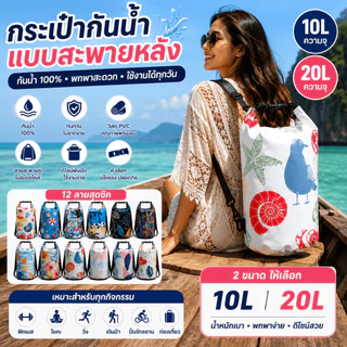 กระเป๋ากันน้ำแบบม้วนปิด สะพายหลัง 2 สาย 10L/20L กันน้ำ 100% ผ้า PVC หนา ทนทาน สำหรับว่ายน้ำ ดำน้ำ เที่ยวทะเล ตั้งแคมป์