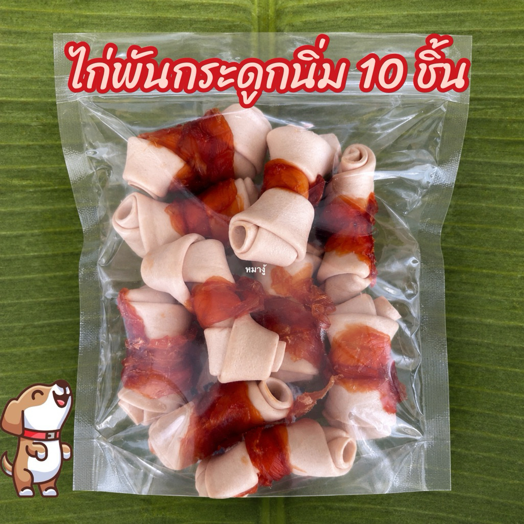 ขนมสุนัข ไก่พันกระดูกนิ่ม 10 ชิ้น หอมนิ่มเคี้ยวง่าย