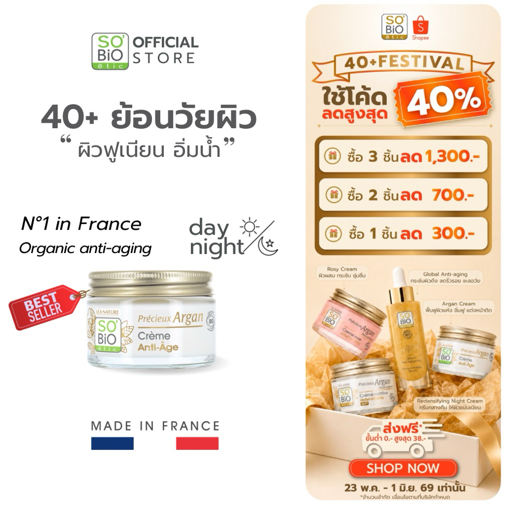 SO'BiO etic Argan Cream มอยส์เจอร์ไรเซอร์ อาร์แกนครีม ฟื้นฟูผิวแห้ง ให้ผิวอิ่มฟู ลดริ้วรอย (SB-001)