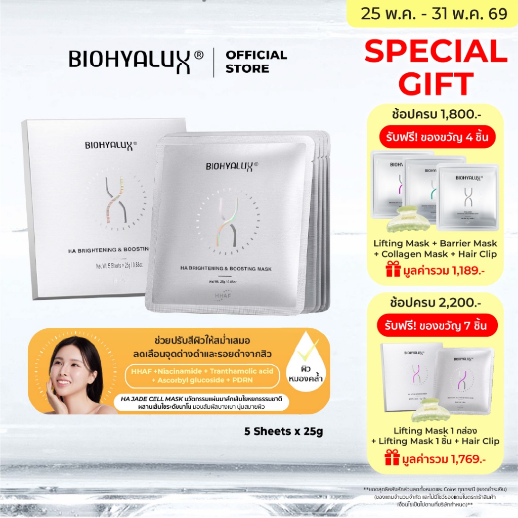 Biohyalux HA Brightening & Boosting Mask ไบโอไฮยาลักส์ ปรับผิวไบร์ท กระจ่างใส ลดเลือนจุดด่างดำ
