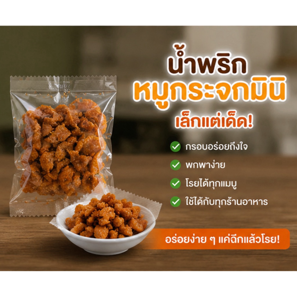 ซองมินิ  ไม่ติดฉลาก น้ำพริกกากหมู