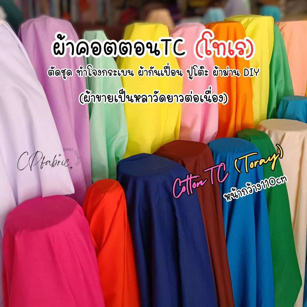 ผ้าคอตตอนTC ผ้าโทเร ใช้ทำโจงกระเบน ตัดชุด ผ้ากันเปื้อน ปูโต๊ะ DIY กว้าง110cm (ขายเป็นหลา)
