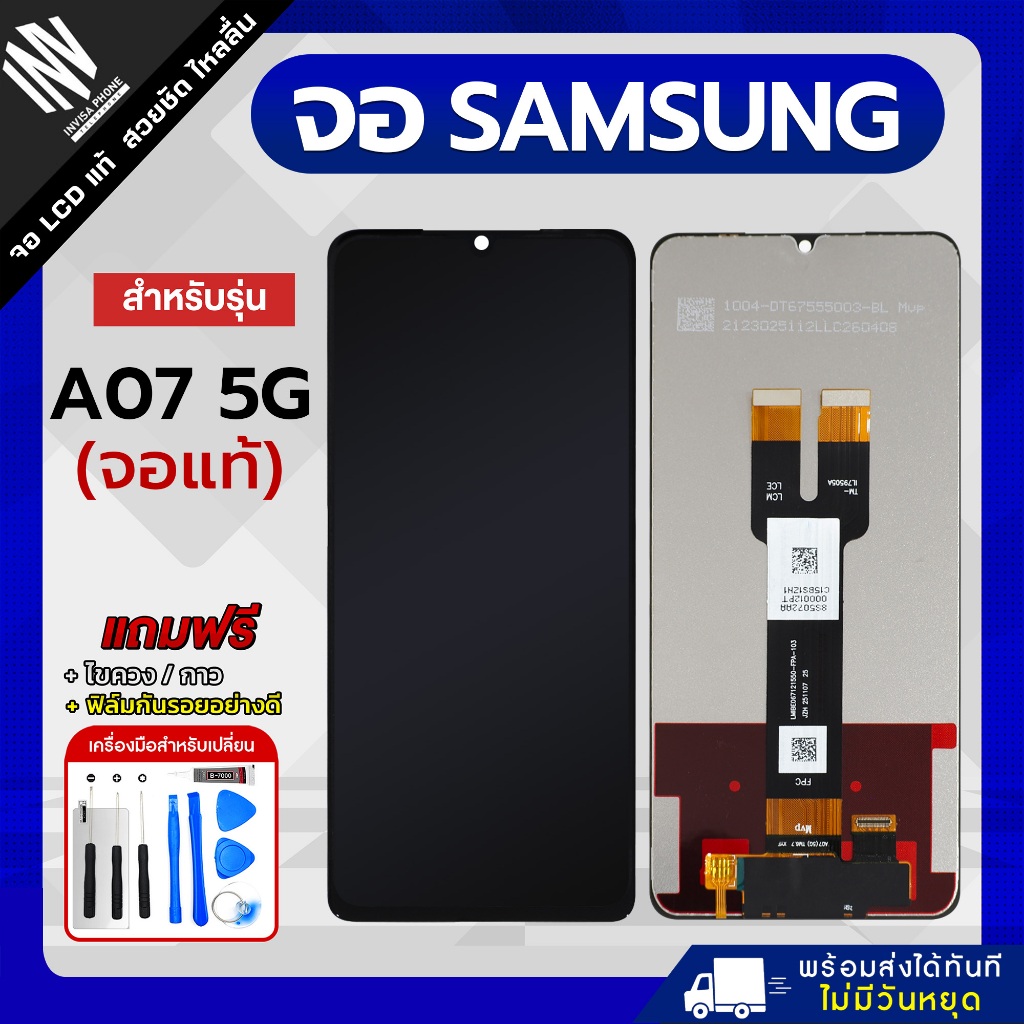 จอ Samsung A07 5G งานแท้ หน้าจอ LCD+ทัชสกรีน แถมฟรี!! ชุดไขควง กาว ฟิล์มกระจกกันรอย