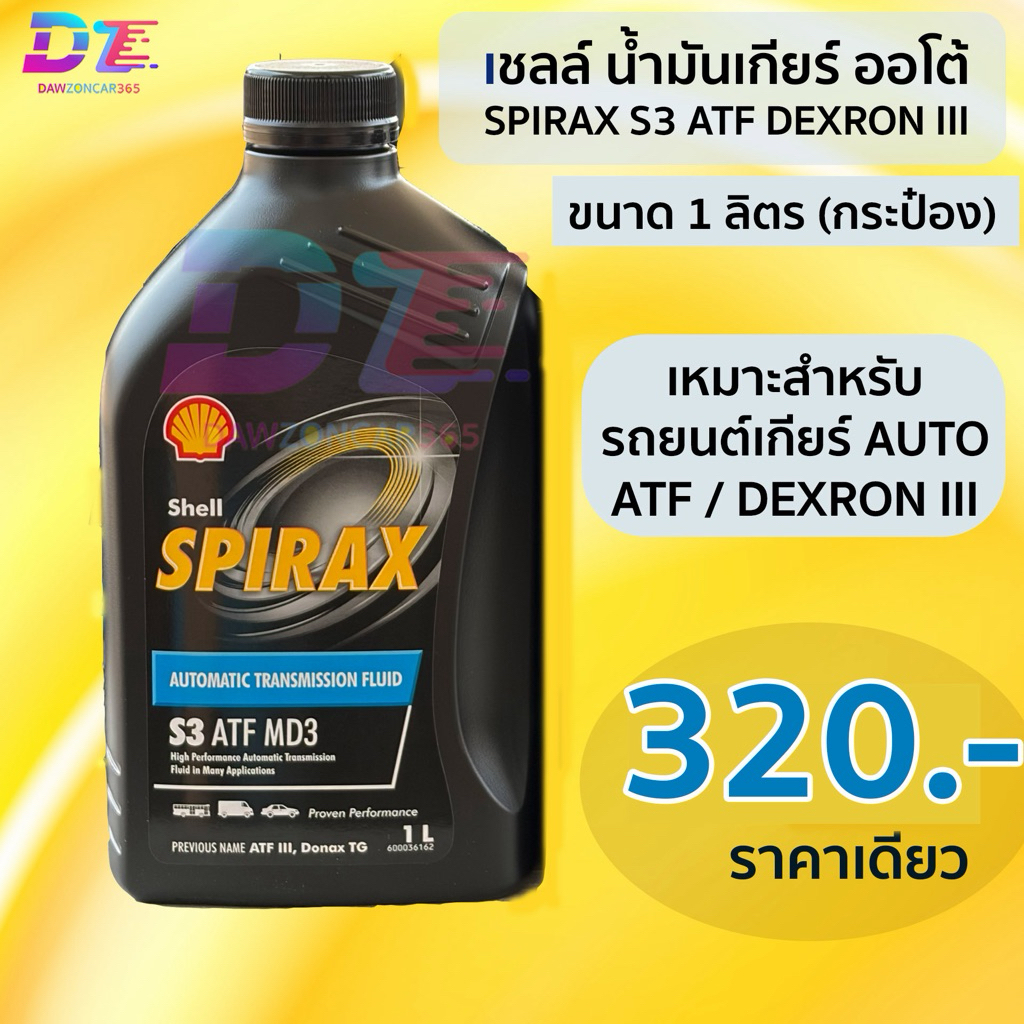 เชลล์ สไปแร๊ก S3 ATF น้ำมันเกียร์ออโต้ Shell Spirax S3 MD3 ขนาด1ลิตร