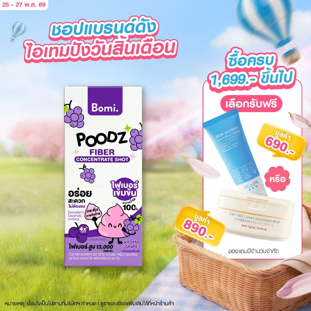 Bomi Poodz Fiber Concentrate Shot โบมิ ไฟเบอร์ช็อทเข้มข้น ละลายน้ำ 100% กระตุ้นการขับถ่าย