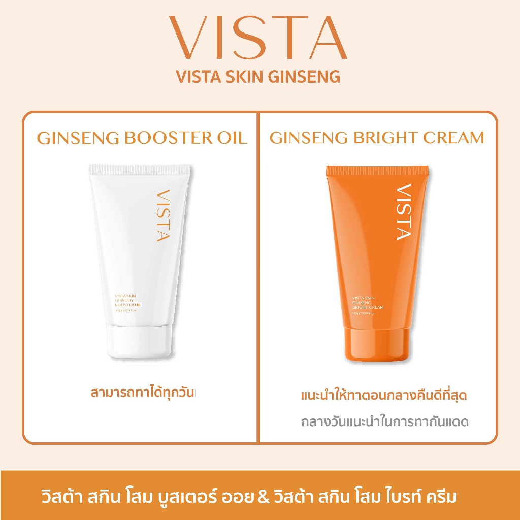 ┃ลดในไลฟ์┃ Vista Skin วิสต้า สกิน เซทคู่ Bright Cream + Booster Oil ไบร์ทครีม + บูสเตอร์ เซรั่ม ผิว ครีมโสม ginseng