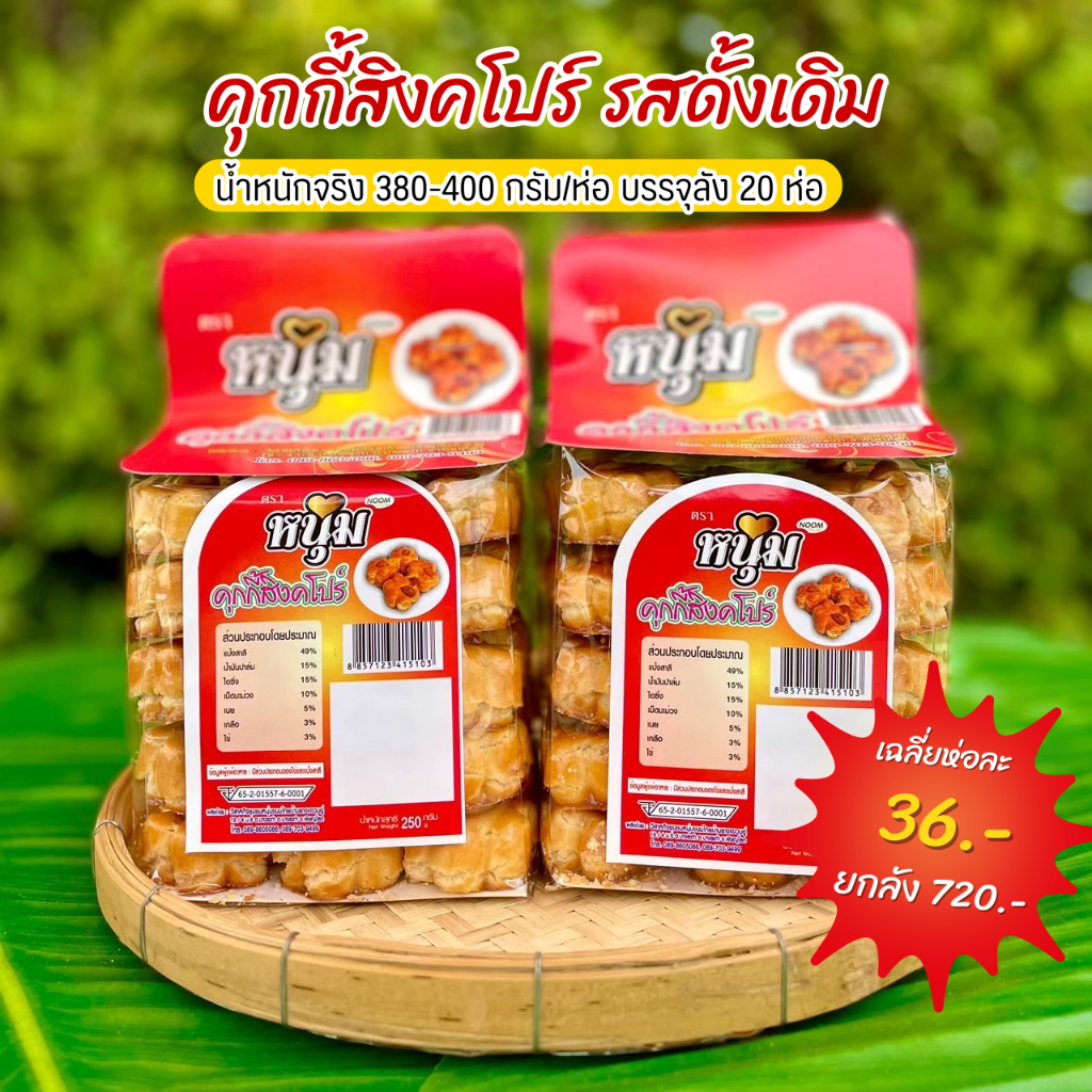 คุกกี้สิงคโปร์รสดั้งเดิม