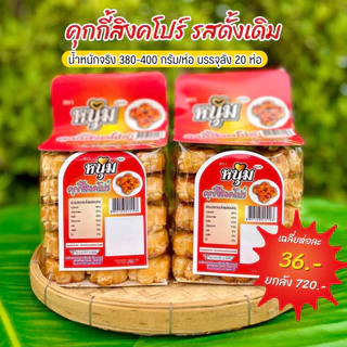 (ยกลัง) คุกกี้สิงคโปร์เม็ดมะม่วงหิมพานต์ หอม หวานน้อย เคี้ยวเพลิน