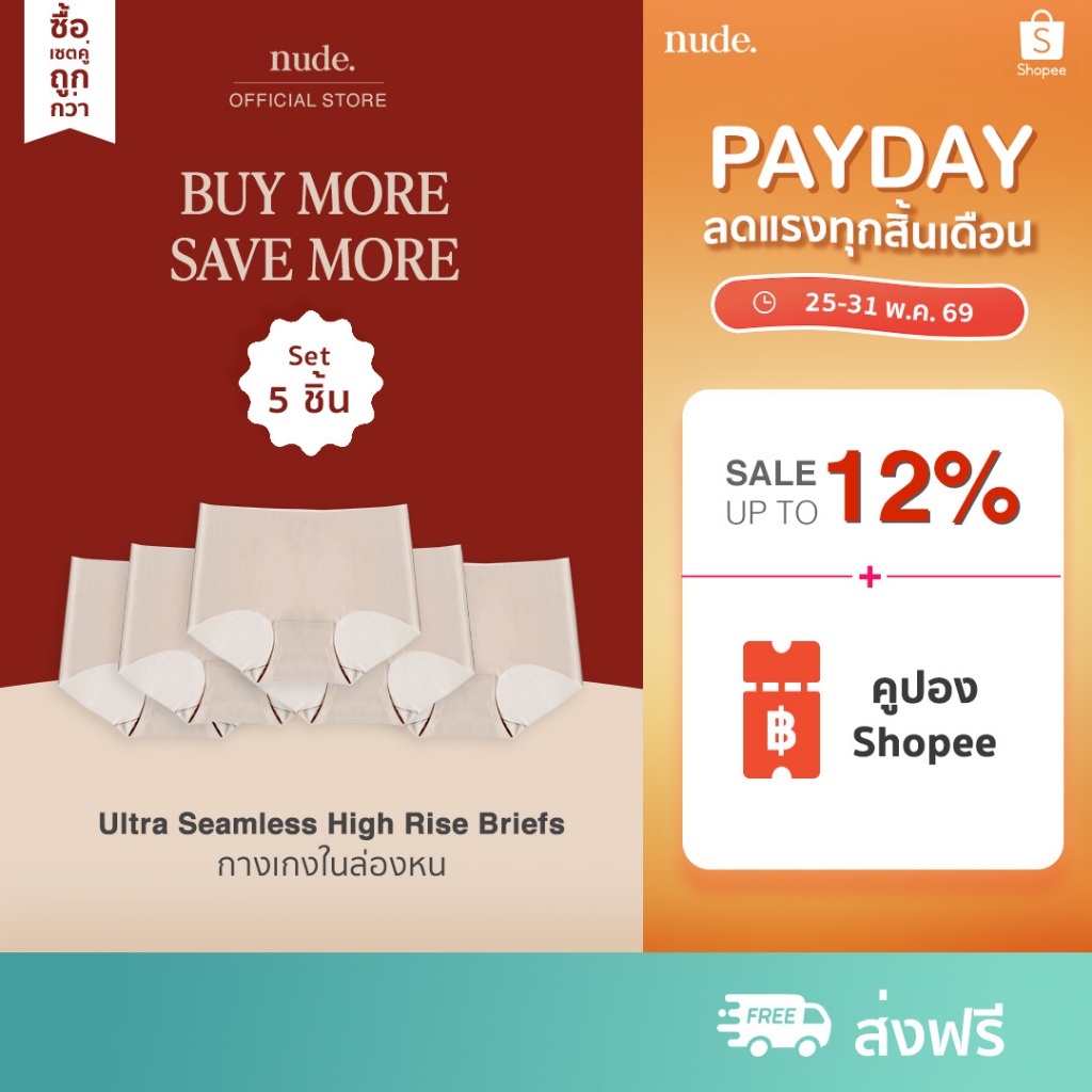 nude. กางเกงในไร้ขอบ (Set 5 ชิ้น) Seamless High Rise Briefs เอวสูง เต็มตัว ปกปิดสรีระ