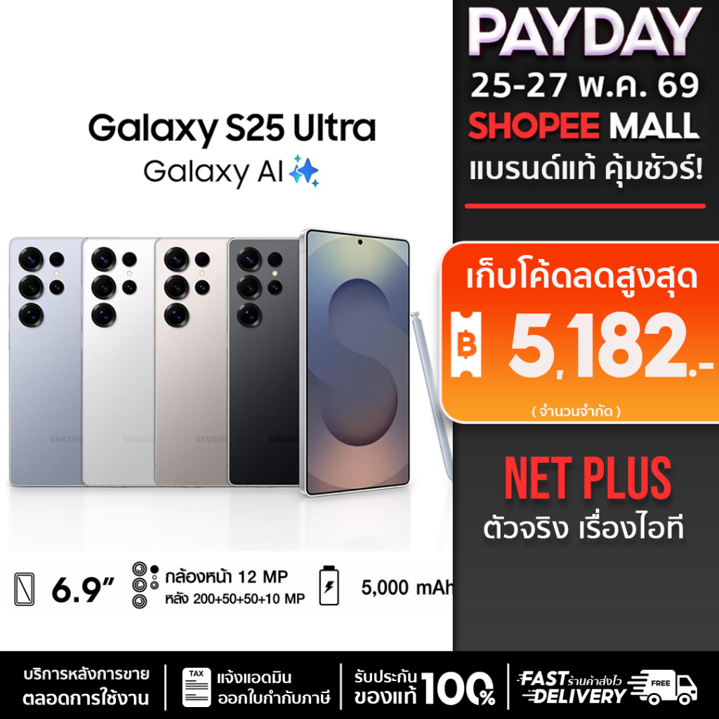 Samsung Galaxy S25 Ultra (12+256GB ,512GB) Galaxy AI เครื่องใหม่ แท้จากศูนย์ไทย รับประกันศูนย์ 1ปี netplusmall
