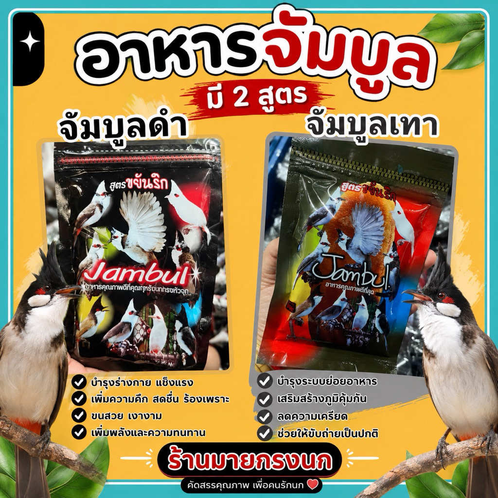 อาหารนก จัมบูล (Aดำ-Bเทา)