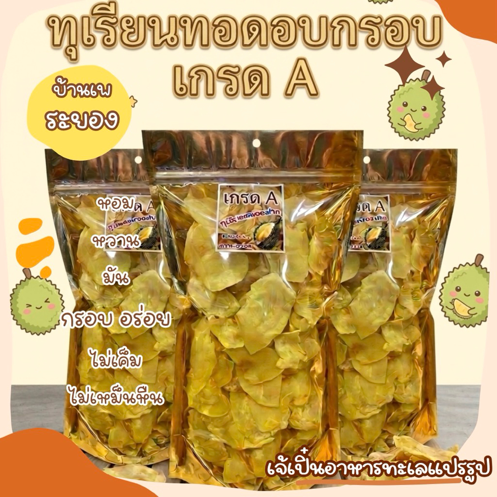 ทุเรียนทอดอบกรอบเกรด A บ้านเพ ระยอง ทอดอบกรอบไล่น้ำมัน หอม หวาน มัน กรอบ อร่อย ไม่เค็ม ไม่เหม็นหืน ค่ะ
