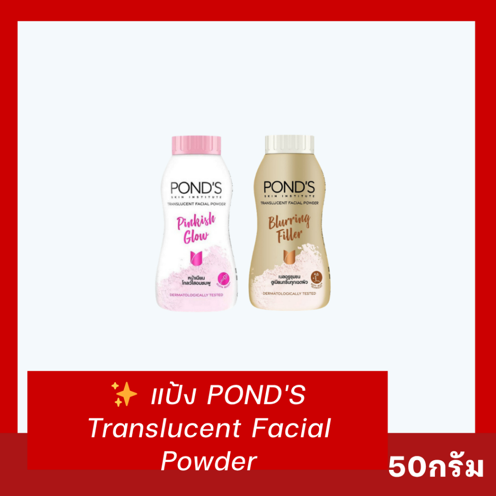 ✨แป้ง POND'S Translucent Facial Powder (ขนาด 50 กรัม)