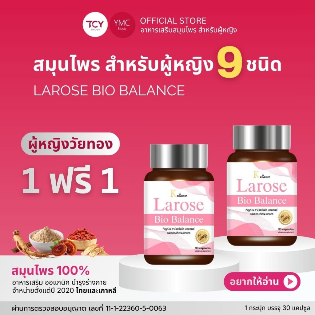 ส่งฟรี YMC Larose 3ฟรี4 สมุนไพร อาหารเสริมผู้หญิง วัยทอง หลับยาก ผิวพรรณ ลาโรส ไบโอ โปรโมชั่น ส่งฟรี