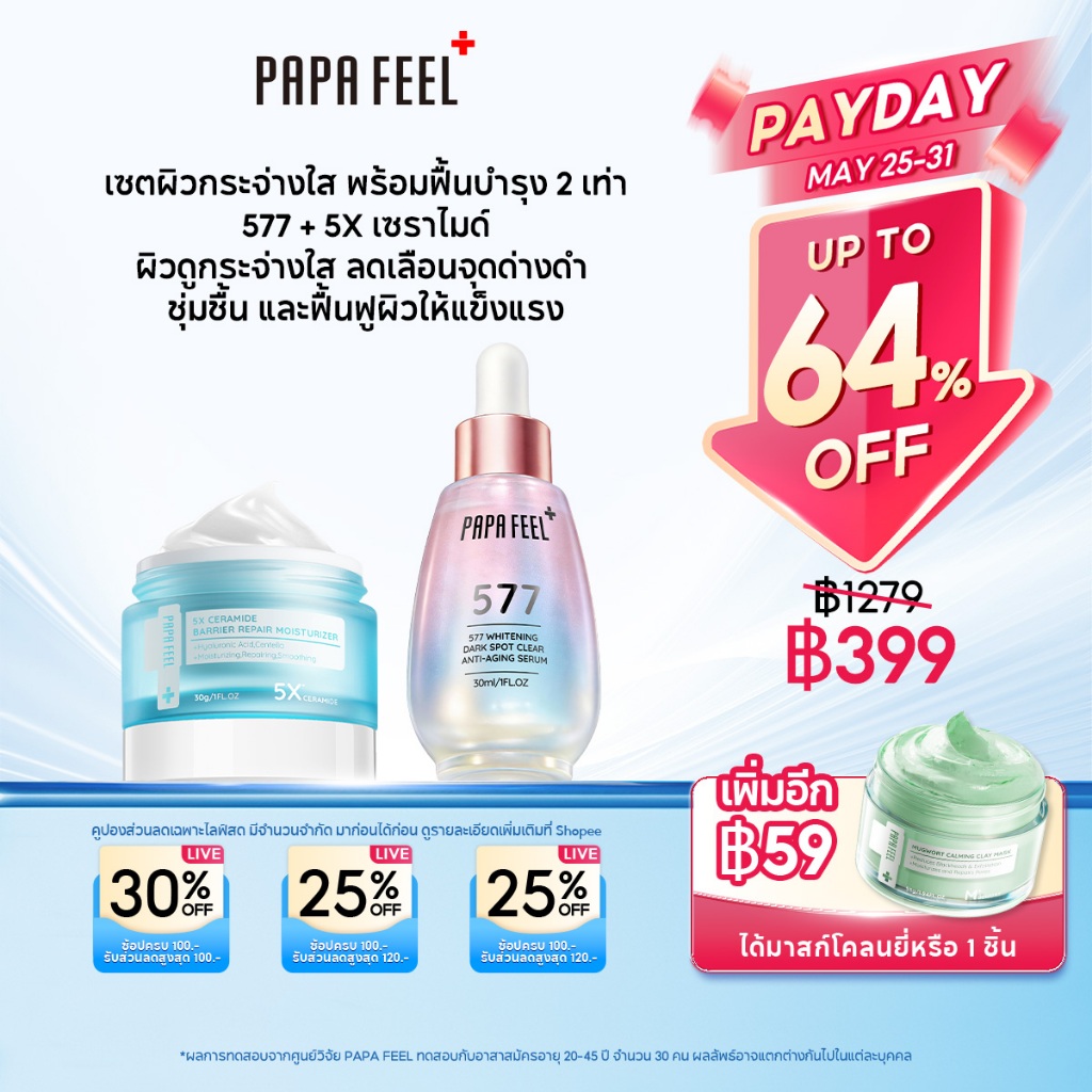 PAPA FEEL 【เซตลดฝ้า ฟื้นฟูเกราะผิว】เซรั่ม 577 + ครีมเซราไมด์ 5X | ลดฝ้า | กระ | ฟื้นฟูเกราะผิว | เติ