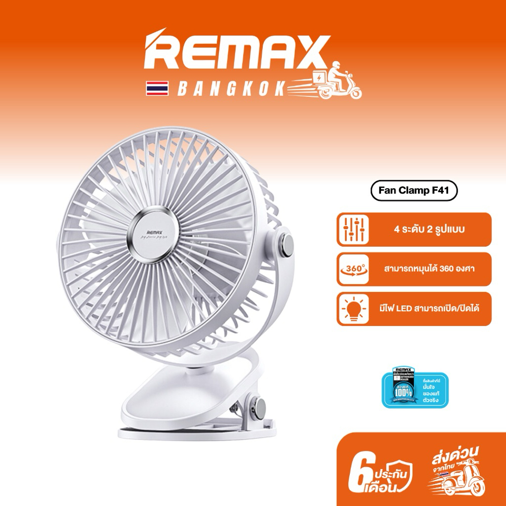 Remax Fan Clamp F41 พัดลมหนีบ ขนาดกะทัดรัด พกพาง่าย ชาร์จไฟได้ มีไฟ LED หมุน 360 องศา