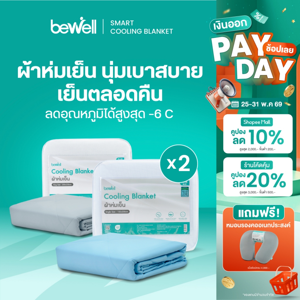 [ซื้อคู่ถูกกว่า] Bewell Cooling Blanket ผ้าห่มเย็นอัจฉริยะ ขนาด 200x230 cm.ช่วยรักษาอุณหภูมิในร่างกายให้เย็นสบายหลับสนิท