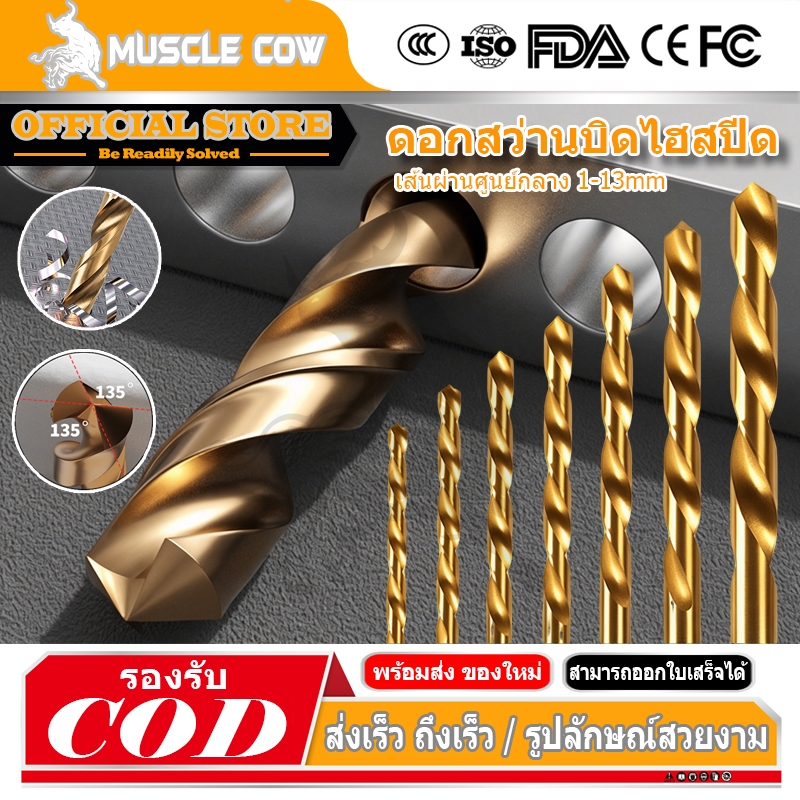 MUSCLE COW ดอกสว่านเจาะเหล็ก ขนาด 1 มม - 13 มม.