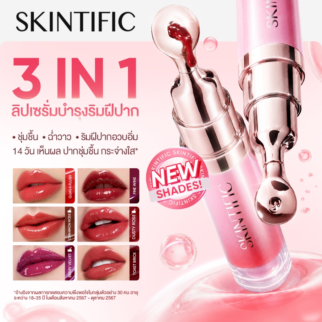 SKINTIFIC PEPTIDE NOURISHING LIP SERUM ลิปมัน ลิปออย ลิปบาล์ม ลิป ออยล์ เนื้อใส ให้ความชุ่มชื้น ลิปเซรั่มบำรุงริมฝีปาก