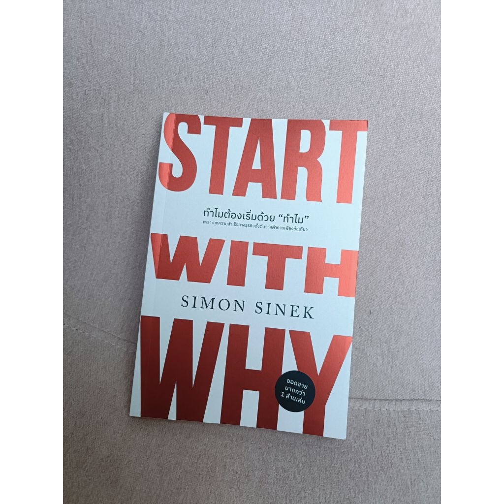 📚หนังสือมือสอง สภาพใหม่มากกกก 90%  **ทำไมต้องเริ่มด้วย "ทำไม"Start With Why**