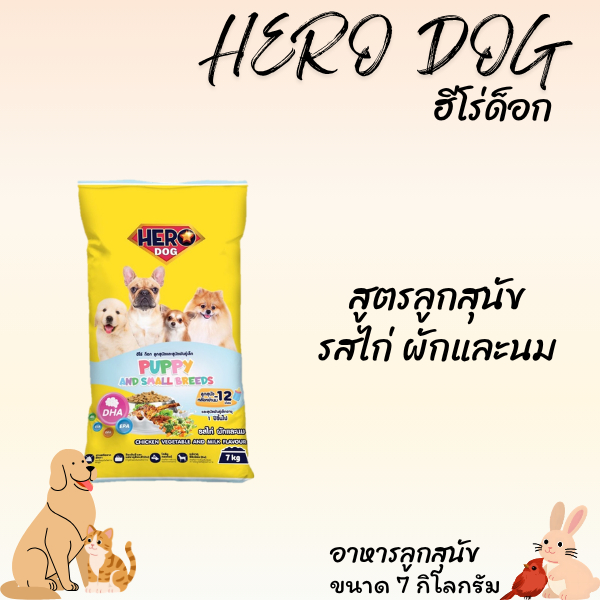 HERO DOG ฮีโร่ ด็อก อาหารลูกสุนัขช่วงหย่านมจนถึงอายุ 12 เดือน และสุนัขพันธุ์เล็ก ขนาด 7 กิโลกรัม