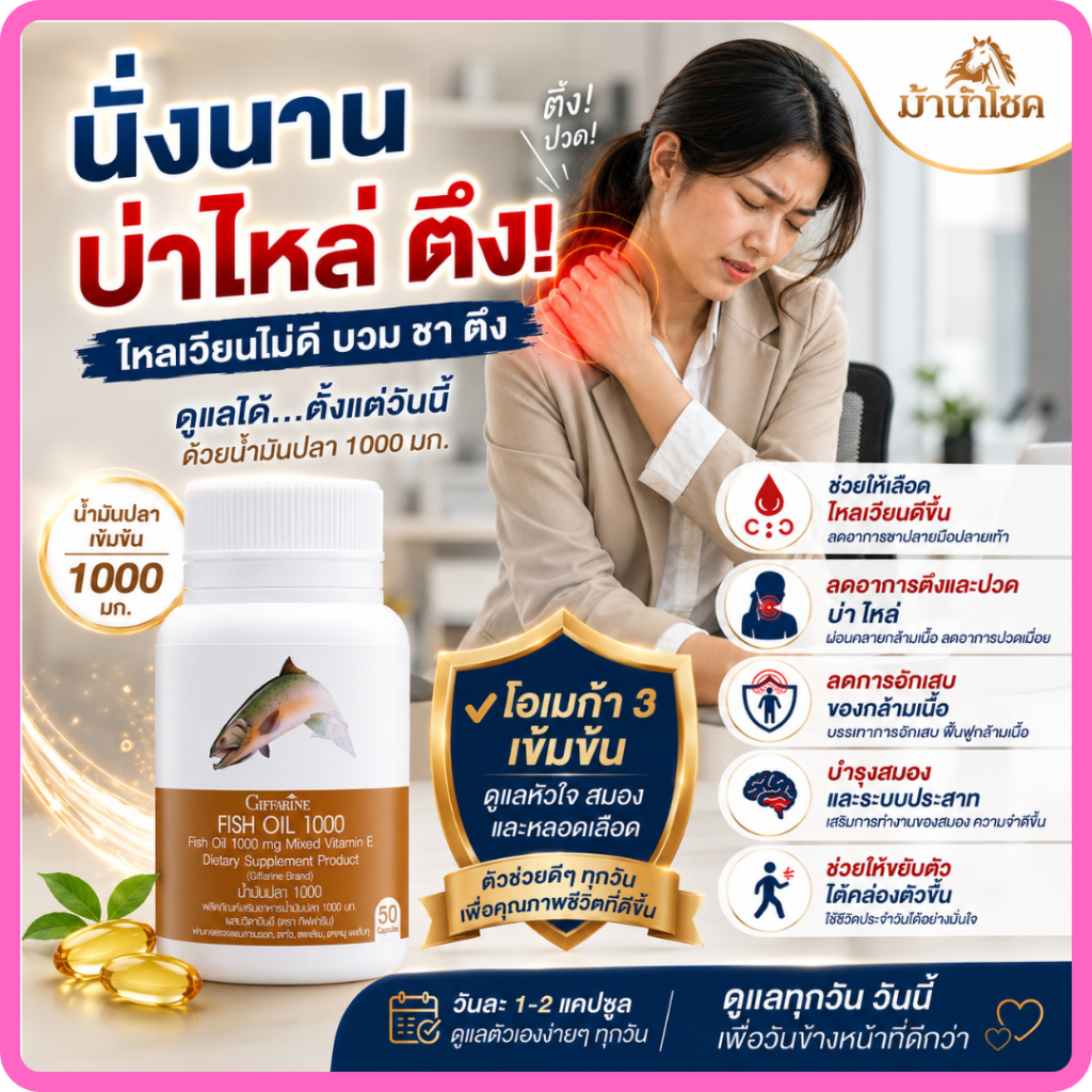 น้ำมันปลา น้ำมันตับปลา อาหารข้อเข่า อาหารเสริมสมองและการจดจำ Fish Oil ผสมวิตามินอี ตึงคอบ่าไหล่