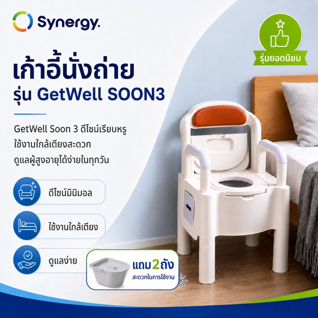 เก้าอี้นั่งถ่าย GetWell รุ่น Soon 3 เก้าอี้นั่งขับถ่าย เก้าอี้อาบน้ำคนแก่ เก้าอี้นั่งถ่าย สุขภัณฑ์