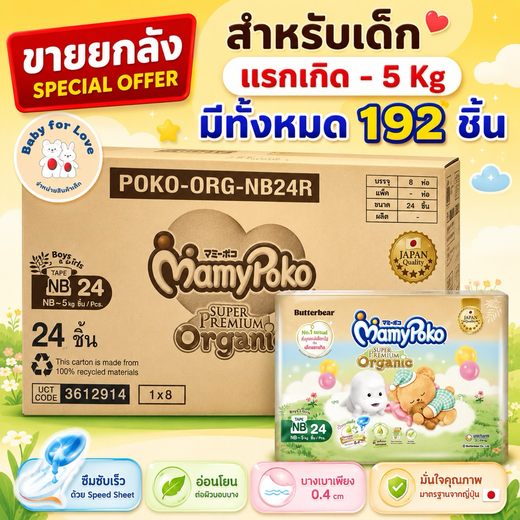 🎉สุดคุ้ม❤️ผ้าอ้อมยี่ห้อMamypokoสำหรับเด็กแรกเกิด-5kg(ขายยกลัง)มีทั้งหมด192ชิ้น